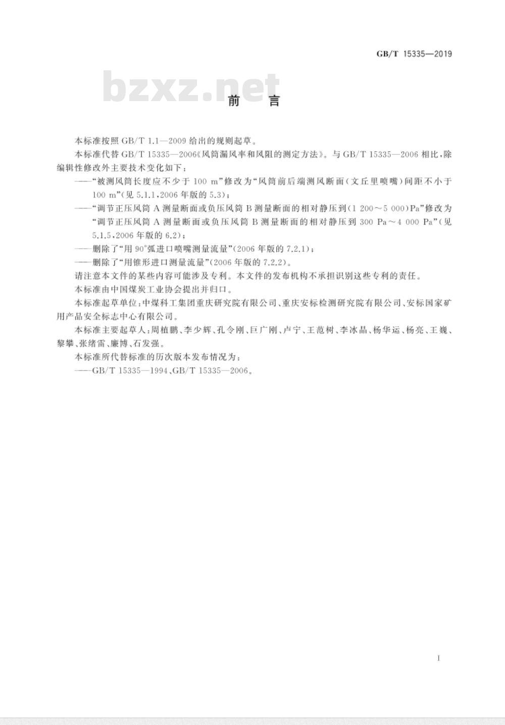 GB/T 15335-2019 风筒漏风率和风阻的测定方法