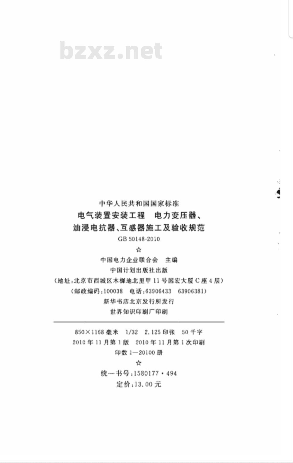 GB 50148-2010 电气装置安装工程电力变压器油浸电抗器、互感器施工及验收规范