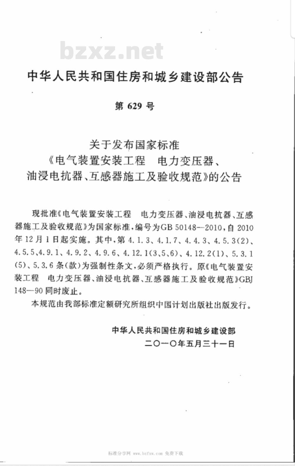 GB 50148-2010 电气装置安装工程电力变压器油浸电抗器、互感器施工及验收规范