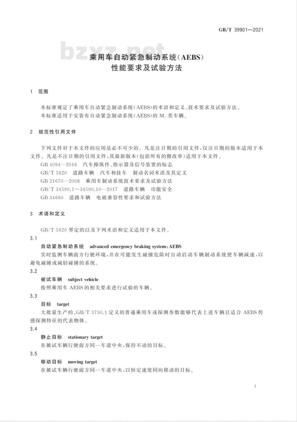 GB/T 39901-2021 乘用车自动紧急制动系统(AEBS)性能要求及试验方法