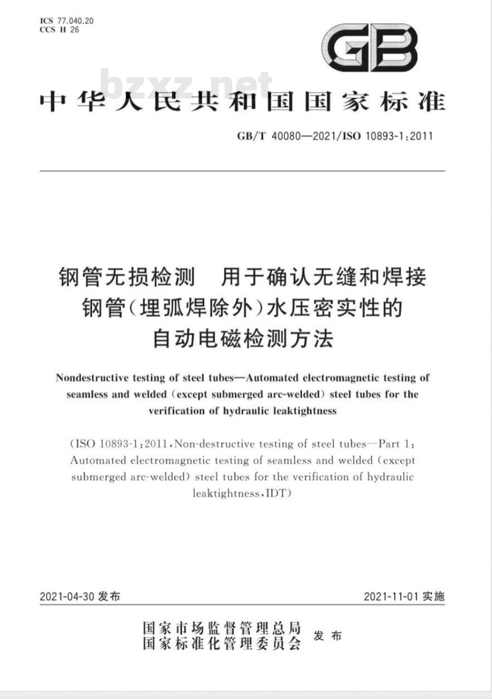 GB/T 40080-2021 钢管无损检测 用于确认无缝和焊接钢管(埋弧焊除外)水压密实性的自动电磁检测方法