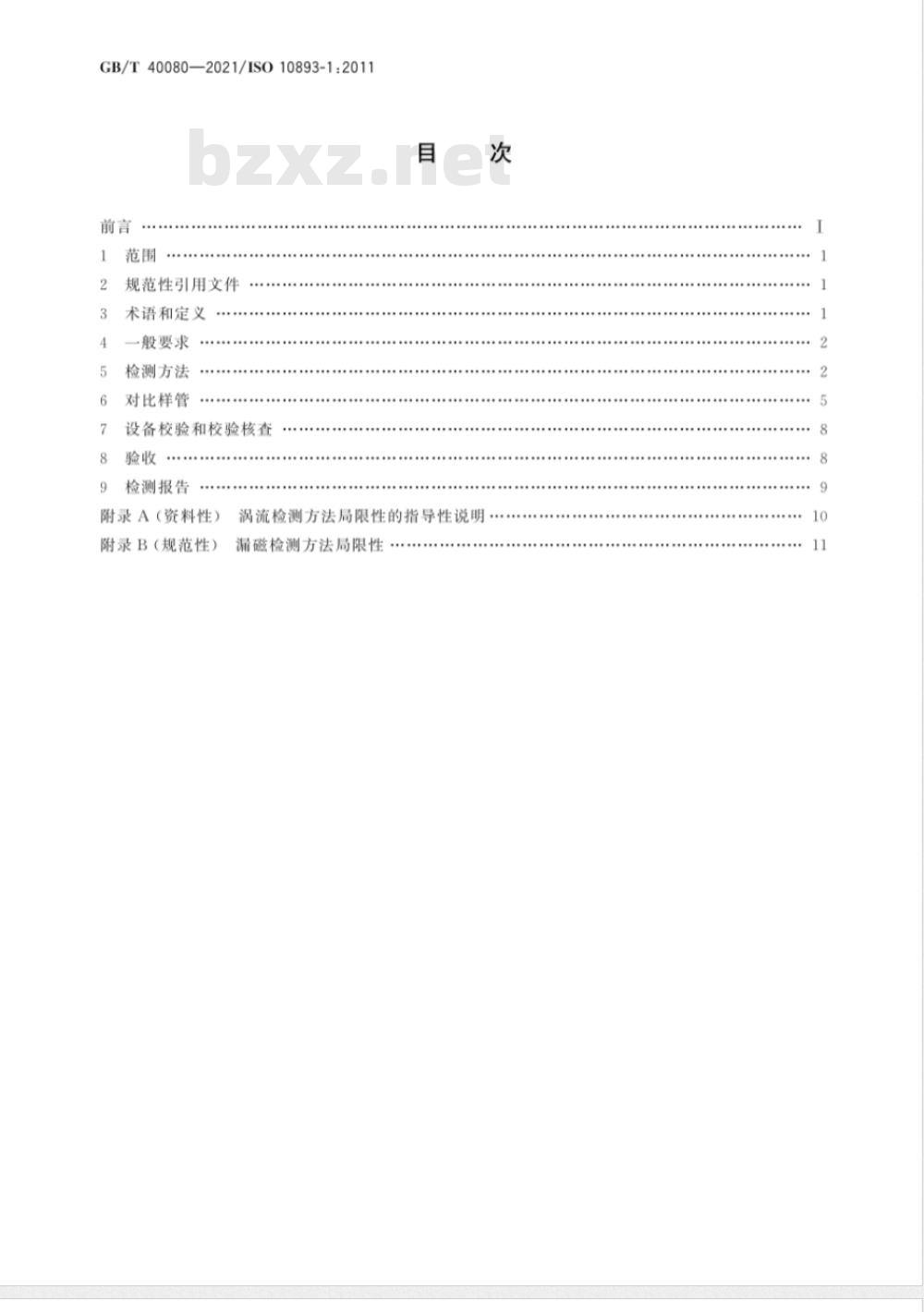 GB/T 40080-2021 钢管无损检测 用于确认无缝和焊接钢管(埋弧焊除外)水压密实性的自动电磁检测方法