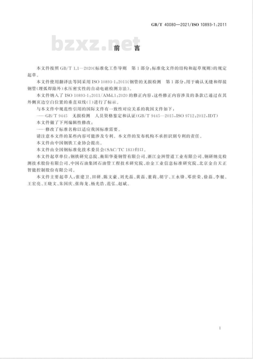 GB/T 40080-2021 钢管无损检测 用于确认无缝和焊接钢管(埋弧焊除外)水压密实性的自动电磁检测方法