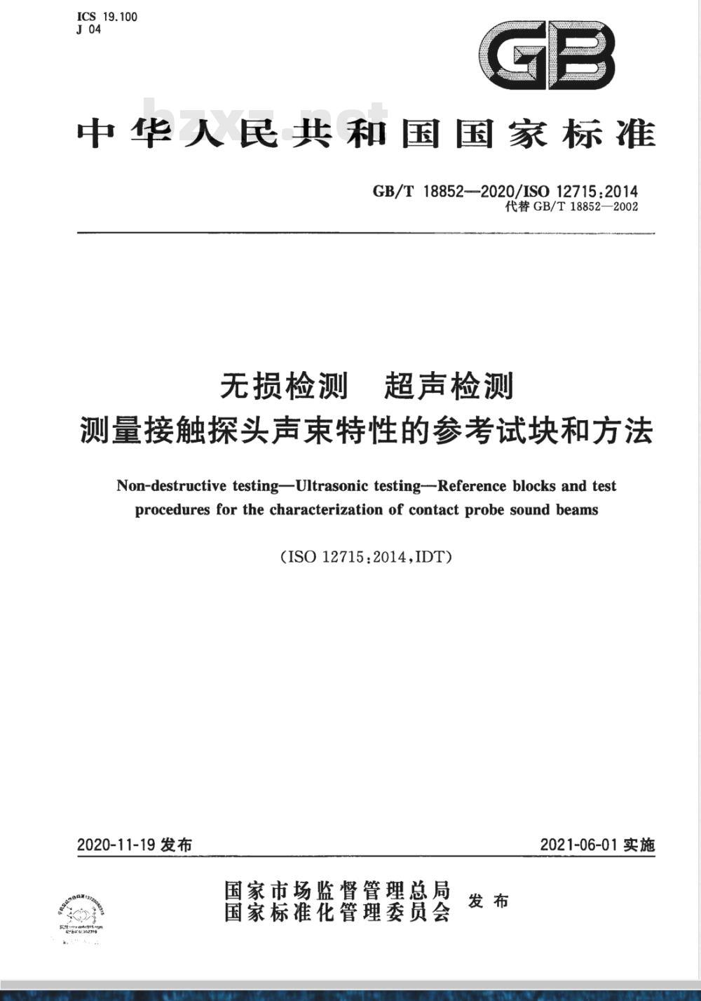 GB/T 18852-2020 无损检测 超声检测测量接触探头声束特性的参考试块和方法