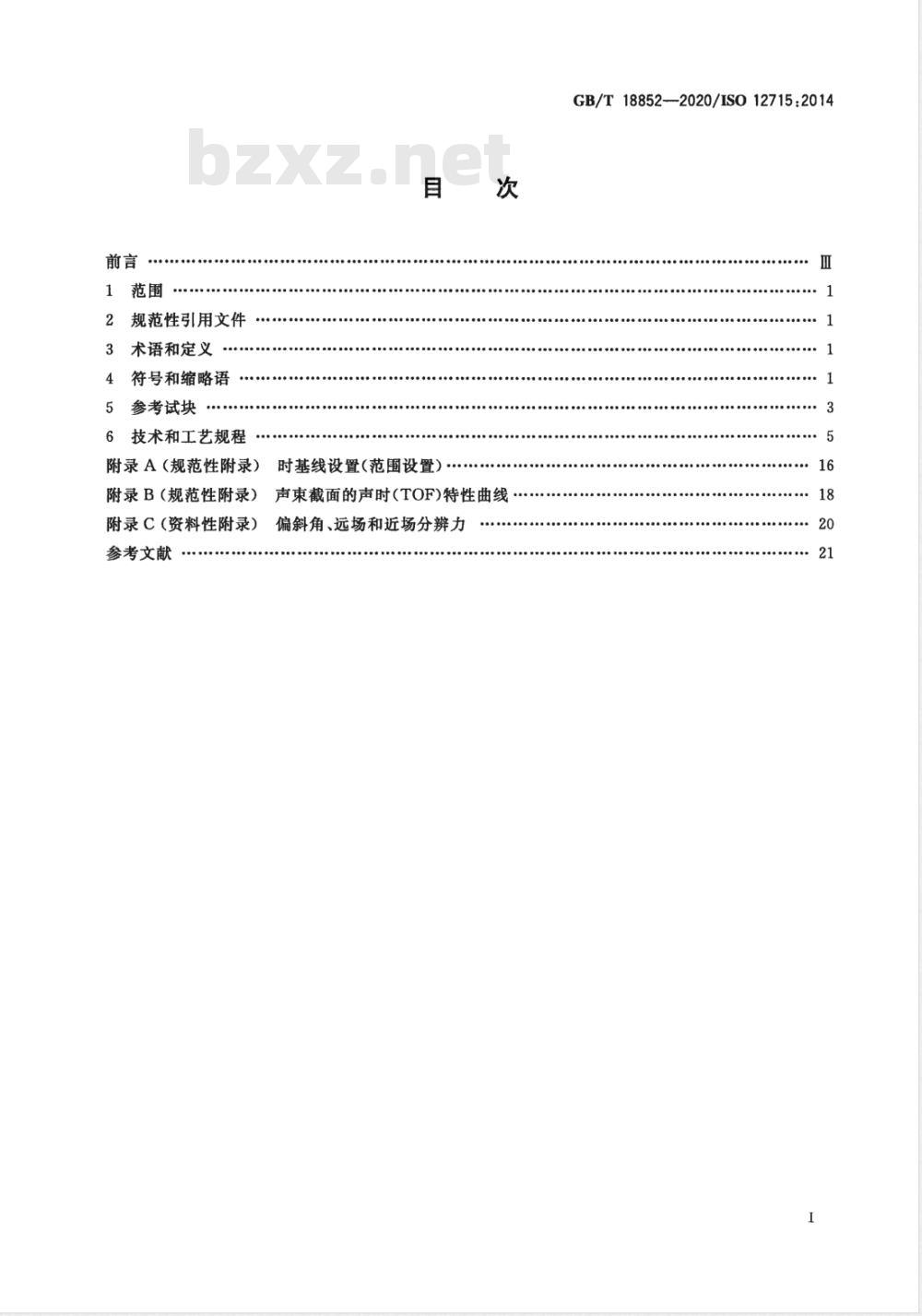 GB/T 18852-2020 无损检测 超声检测测量接触探头声束特性的参考试块和方法