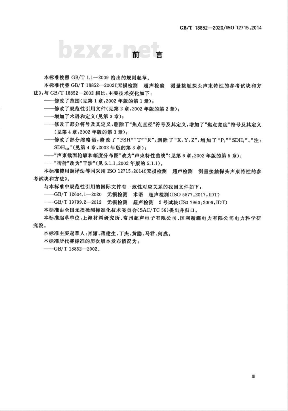 GB/T 18852-2020 无损检测 超声检测测量接触探头声束特性的参考试块和方法