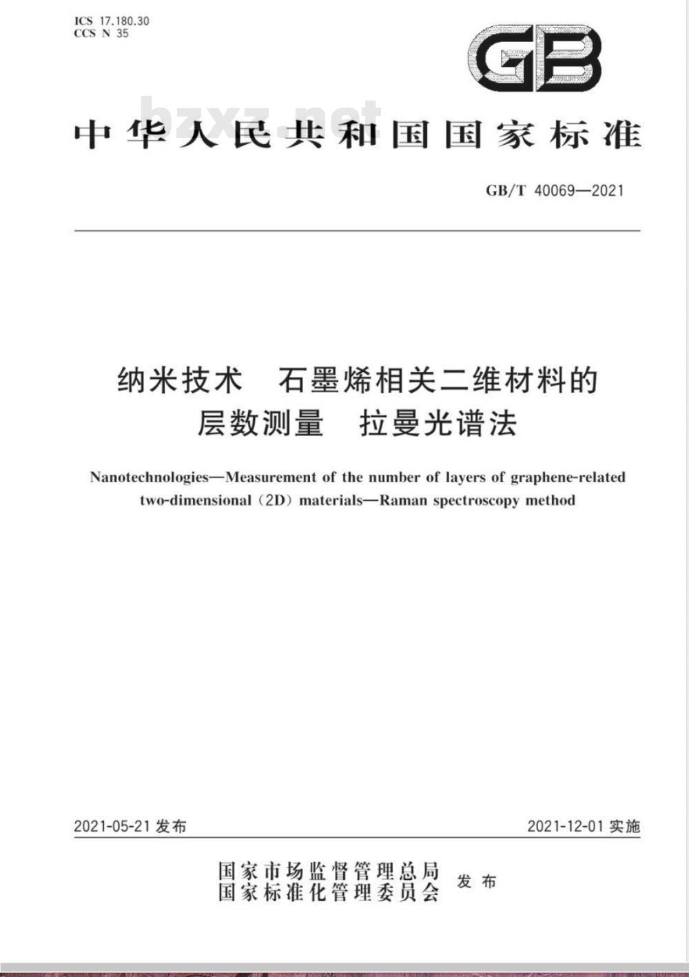 GB/T 40069-2021 纳米技术 石墨烯相关二维材料的层数测量拉曼光谱法