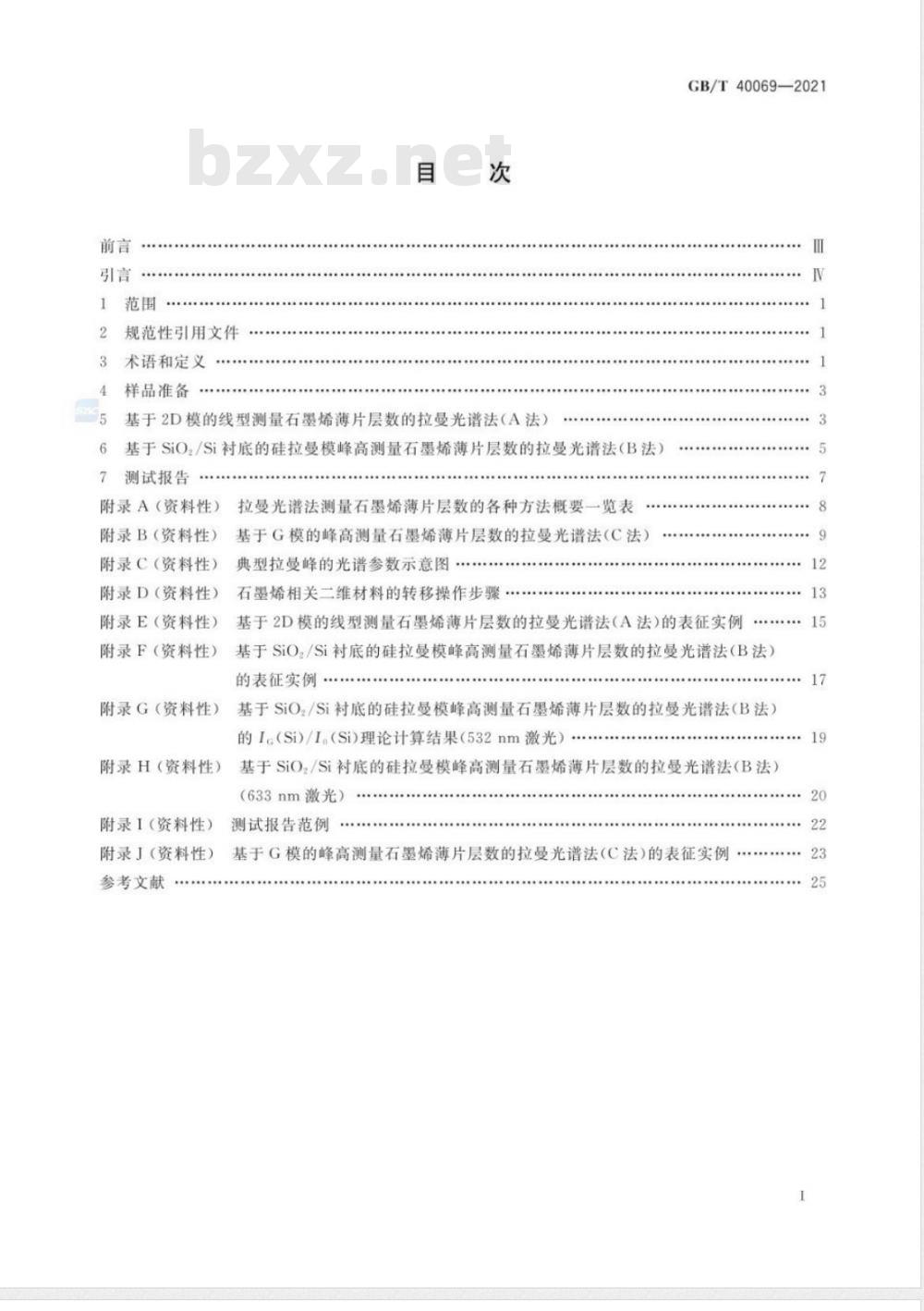 GB/T 40069-2021 纳米技术 石墨烯相关二维材料的层数测量拉曼光谱法