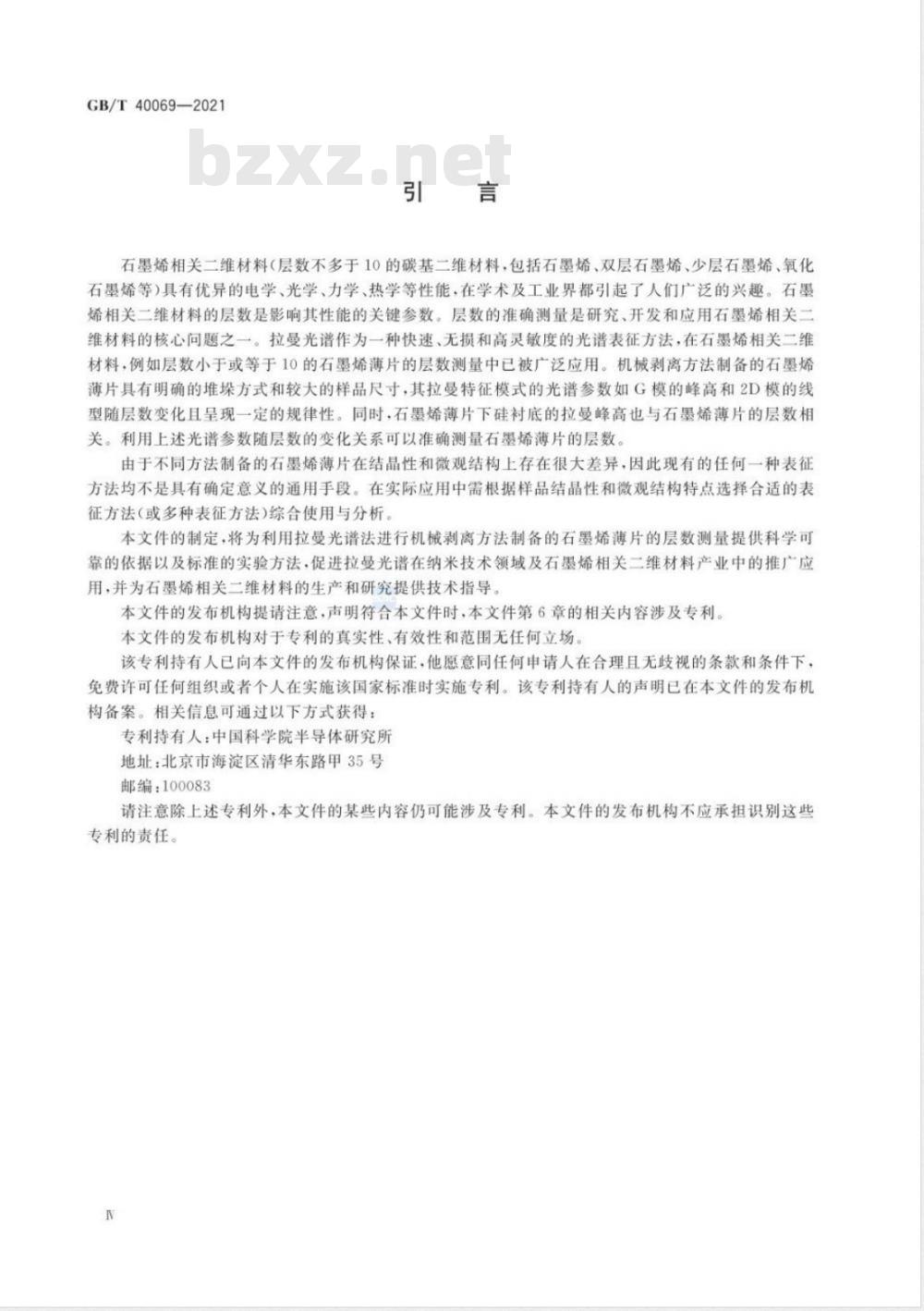 GB/T 40069-2021 纳米技术 石墨烯相关二维材料的层数测量拉曼光谱法