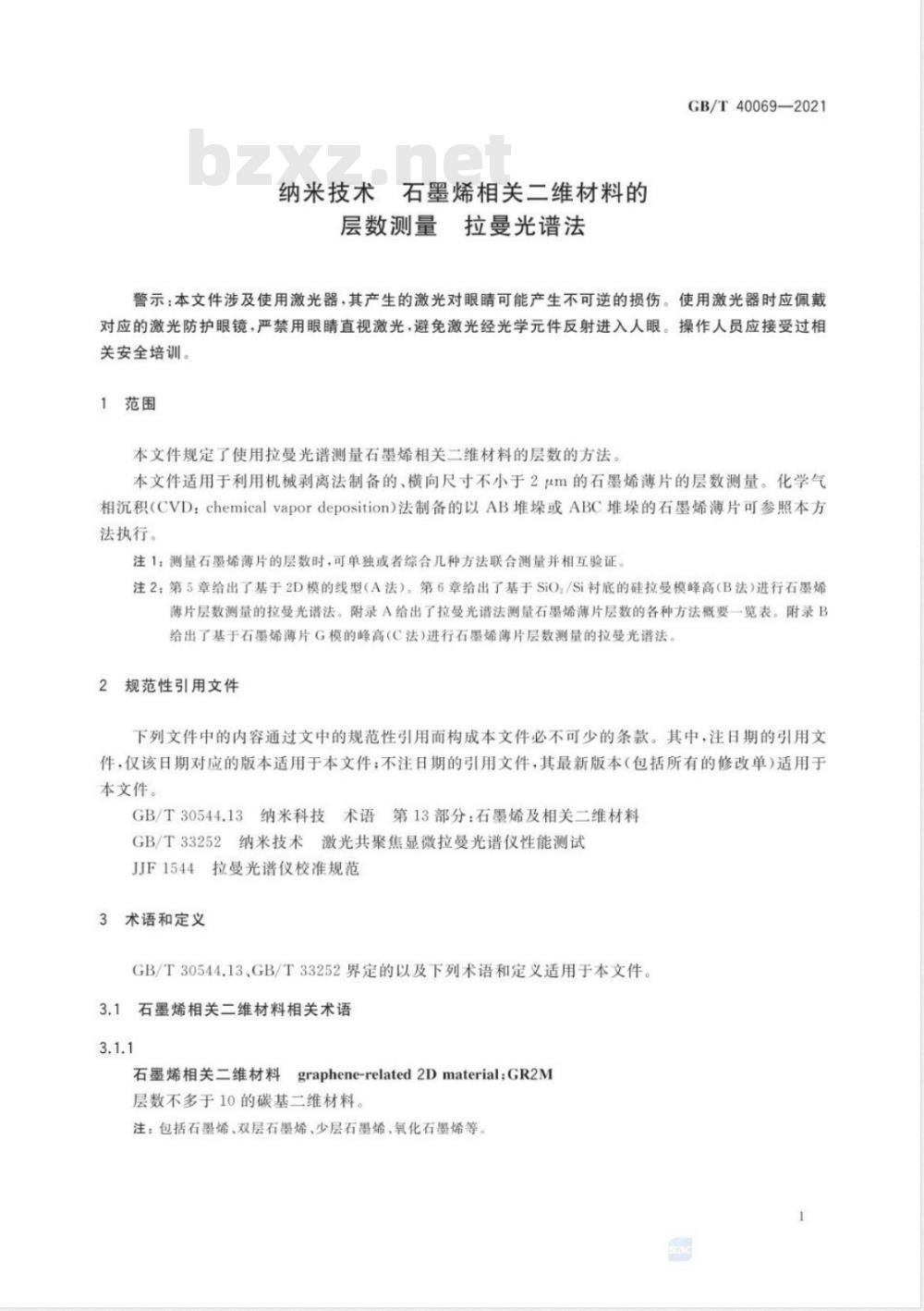 GB/T 40069-2021 纳米技术 石墨烯相关二维材料的层数测量拉曼光谱法