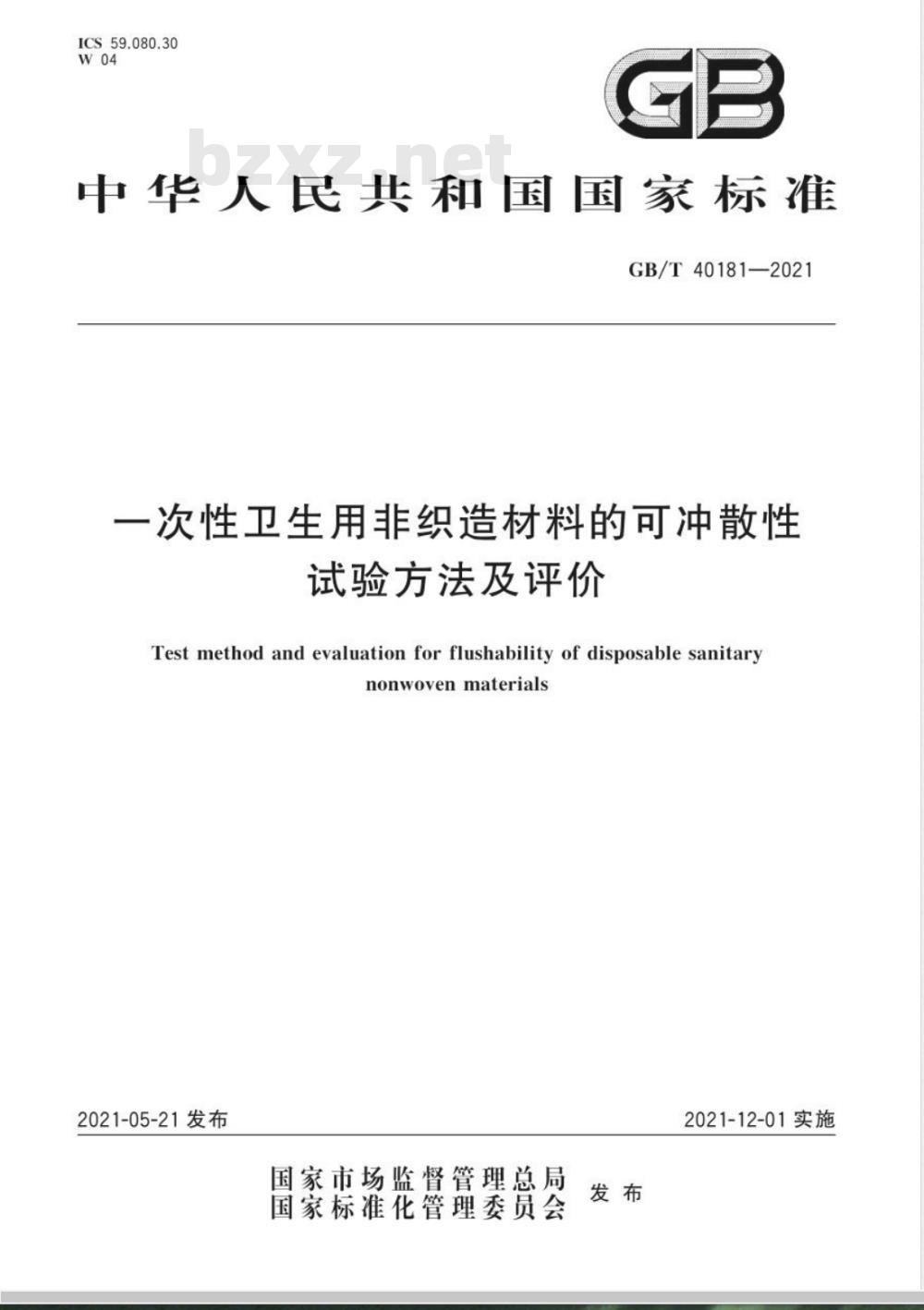 GB/T 40181-2021 一次性卫生用非织造材料的可冲散性试验方法及评价