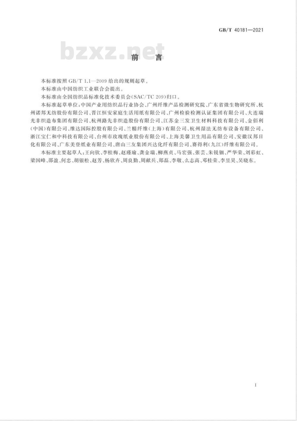 GB/T 40181-2021 一次性卫生用非织造材料的可冲散性试验方法及评价