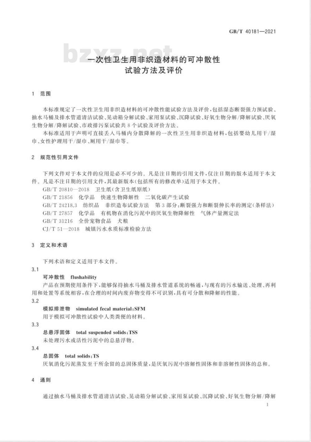 GB/T 40181-2021 一次性卫生用非织造材料的可冲散性试验方法及评价