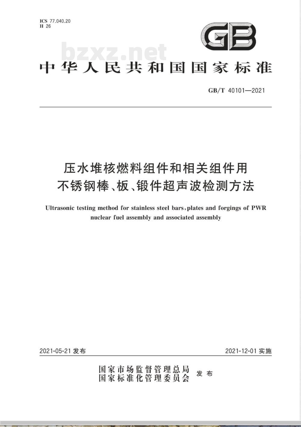 GB/T 40101-2021 压水堆核燃料组件和相关组件用不锈钢棒、板、锻件超声波检测方法