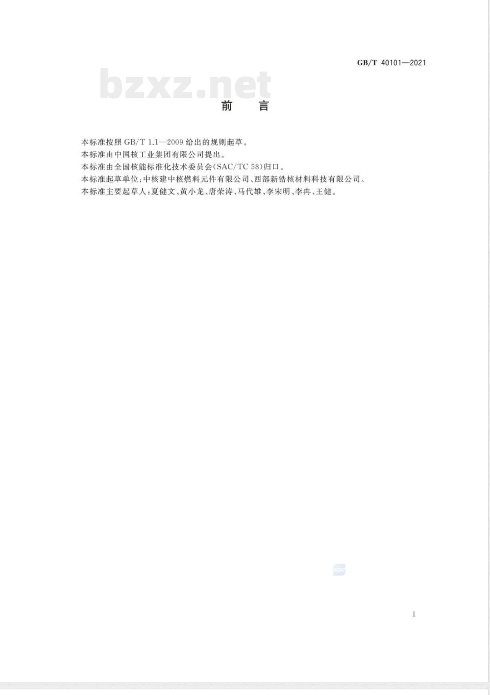 GB/T 40101-2021 压水堆核燃料组件和相关组件用不锈钢棒、板、锻件超声波检测方法