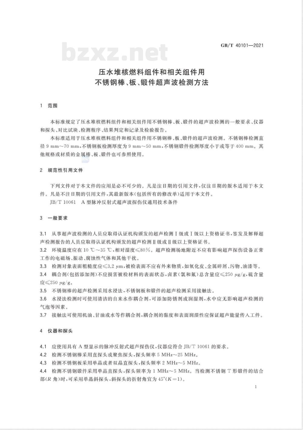 GB/T 40101-2021 压水堆核燃料组件和相关组件用不锈钢棒、板、锻件超声波检测方法