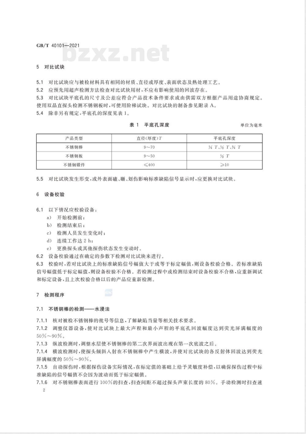 GB/T 40101-2021 压水堆核燃料组件和相关组件用不锈钢棒、板、锻件超声波检测方法