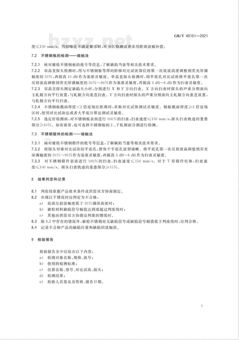 GB/T 40101-2021 压水堆核燃料组件和相关组件用不锈钢棒、板、锻件超声波检测方法
