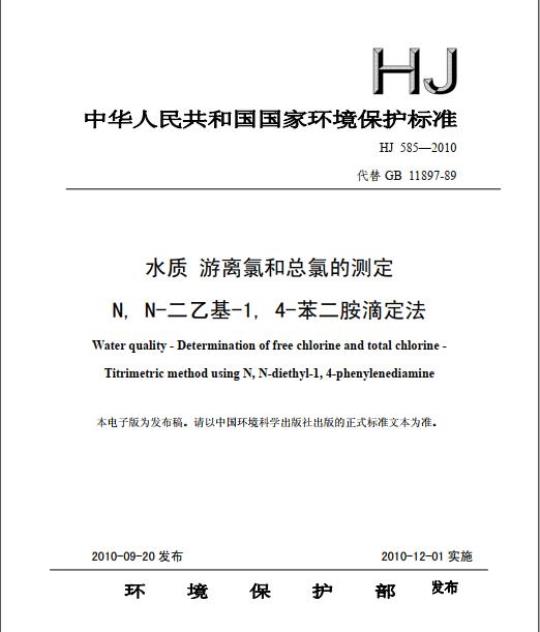 HJ 585-2010 水质 游离氯和总氯的测定 N，N-二乙基-1，4-苯二胺滴定法