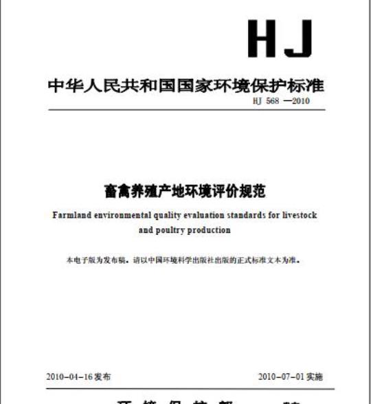 HJ 568-2010 畜禽养殖产地环境评价规范