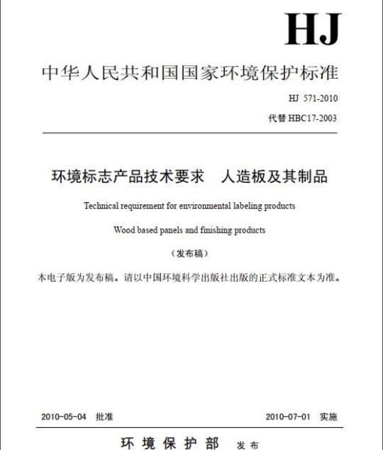 HJ 571-2010 环境标志产品技术要求 人造板及其制品
