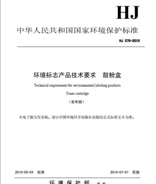 HJ 570-2010 环境标志产品技术要求 鼓粉盒