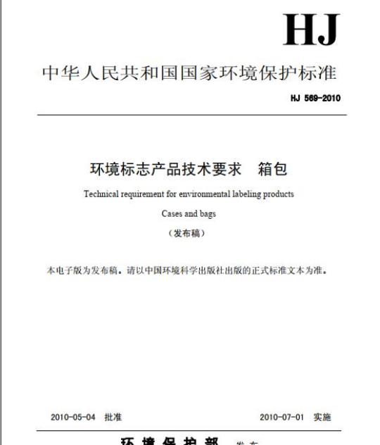 HJ 569-2010 环境标志产品技术要求 箱包