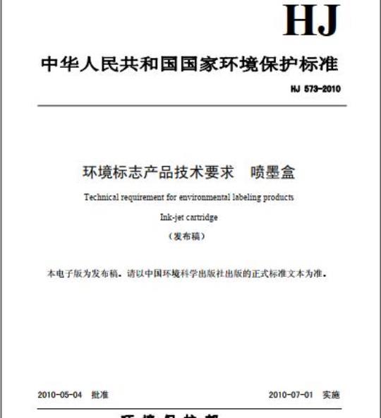 HJ 573-2010 环境标志产品技术要求 喷墨盒