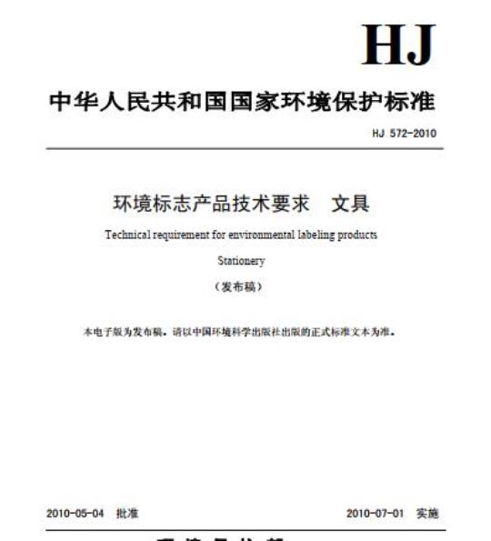 HJ 572-2010 环境标志产品技术要求 文具