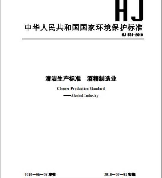 HJ 581-2010 清洁生产标准 酒精制造业