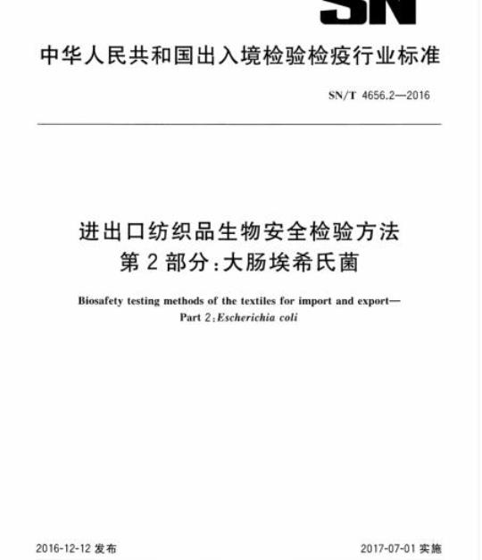 SN/T 4656.2-2016 进出口纺织品生物安全检验方法第2部分:大肠埃希氏菌