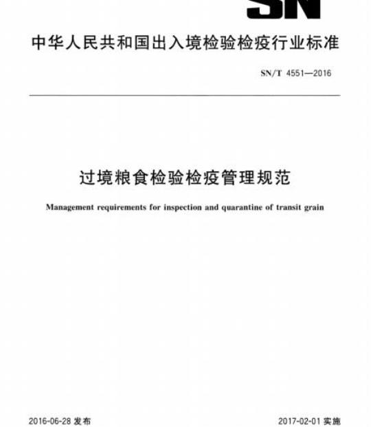 SN/T 4551-2016 过境粮食检验检疫管理规范