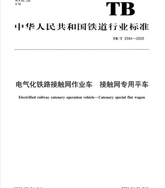 TB/T 3564-2020 电气化铁路接触网作业车接触网专用平车