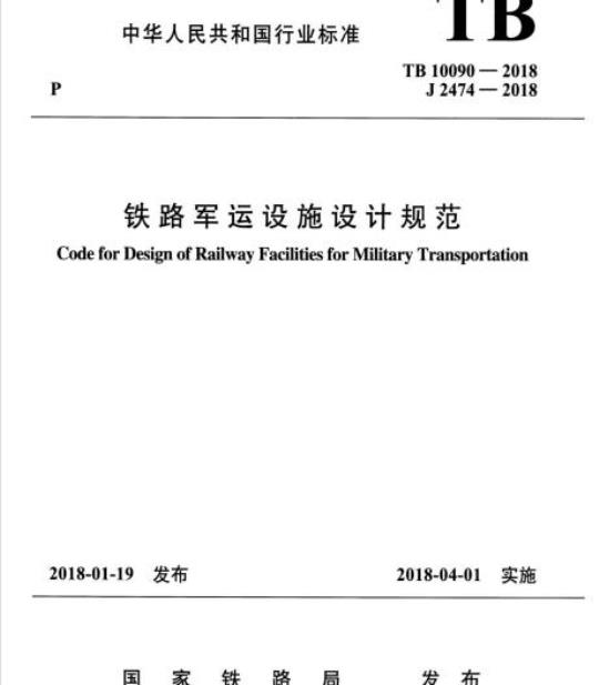 TB 10090-2018 铁路军运设施设计规范