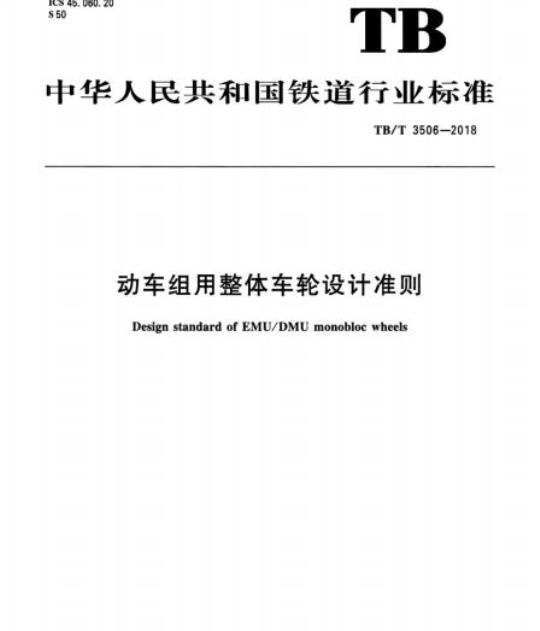 TB/T 3506-2018 动车组用整体车轮设计准则