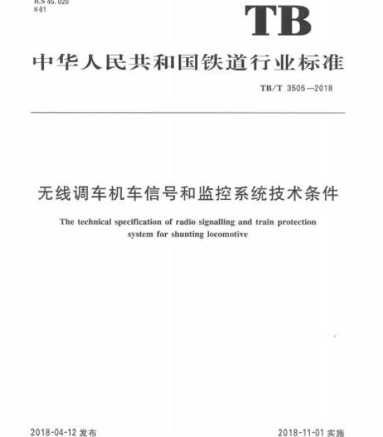 TB/T 3505-2018 无线调车机车信号和监控系统技术条件