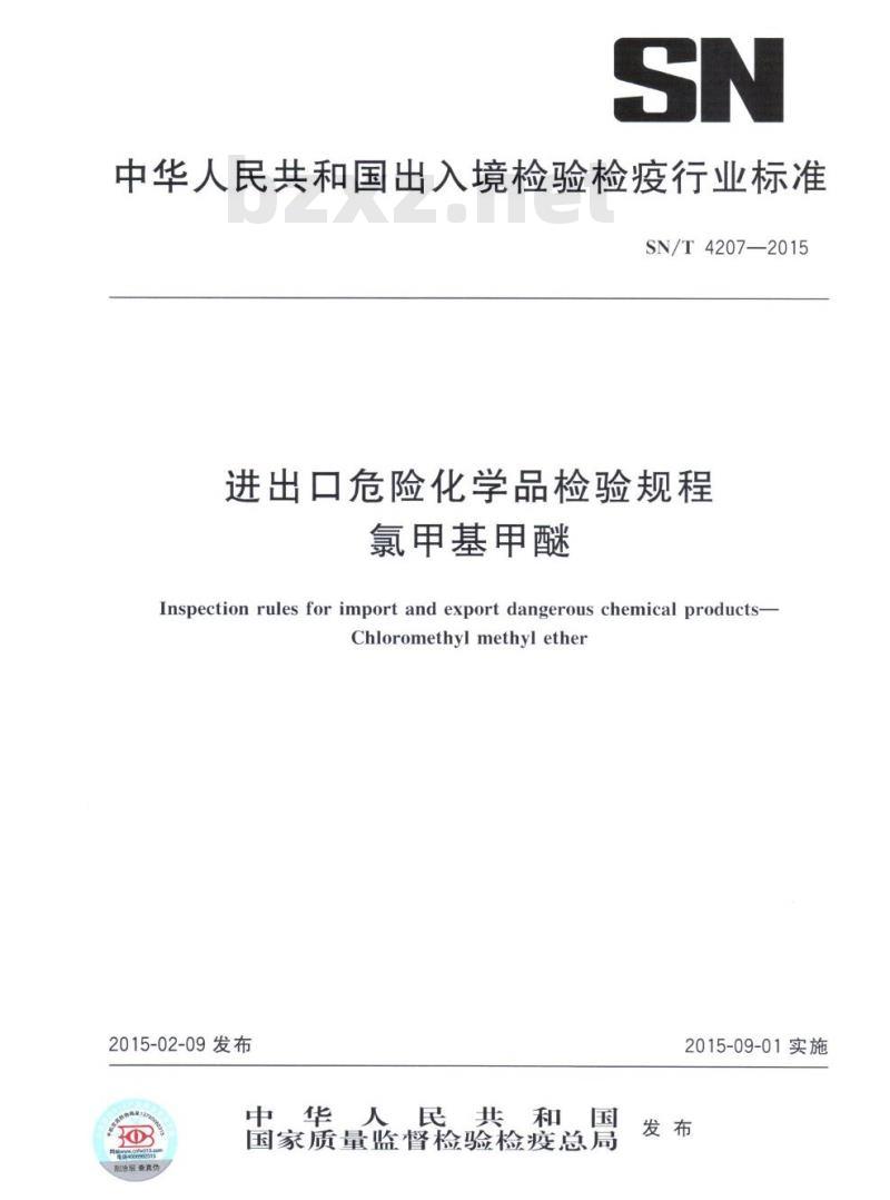 SN/T 4207-2015 进出口危险化学品检验规程氯甲基甲醚