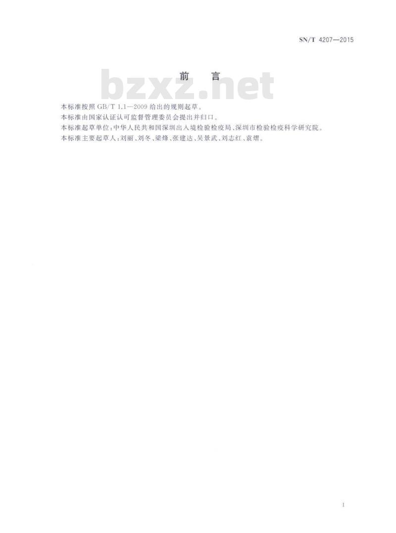 SN/T 4207-2015 进出口危险化学品检验规程氯甲基甲醚
