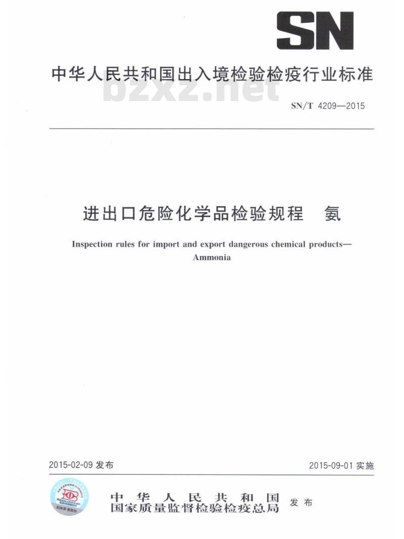 SN/T 4209-2015 进出口危险化学品检验规程氨
