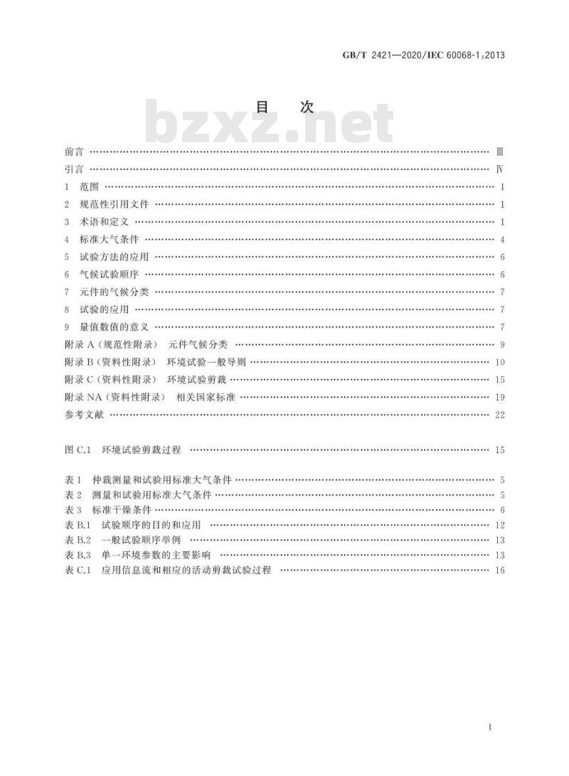 GB/T 2421-2020 环境试验 概述和指南