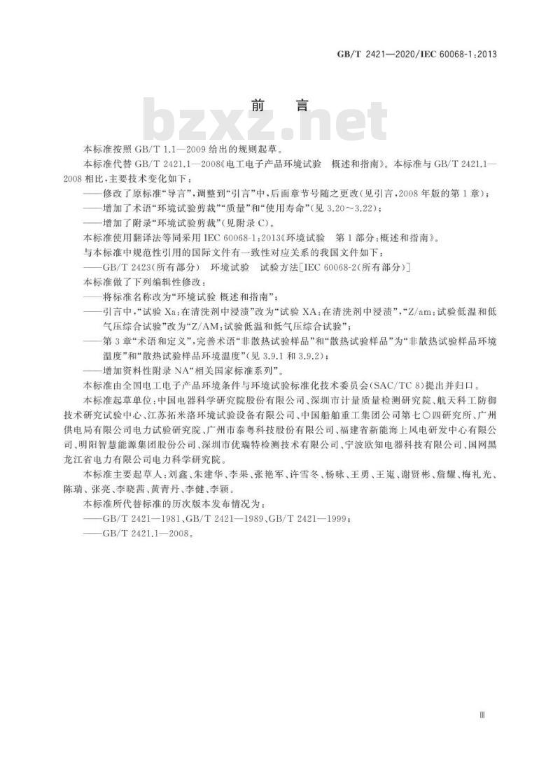 GB/T 2421-2020 环境试验 概述和指南