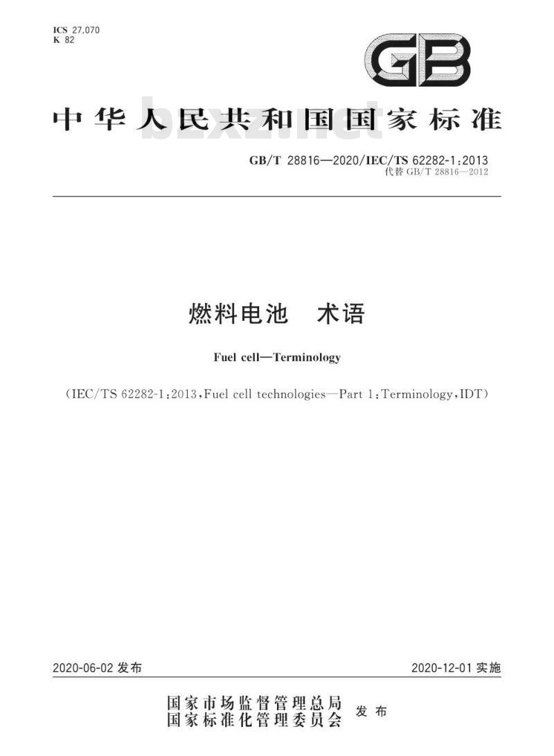 GB/T 28816-2020 燃料电池 术语