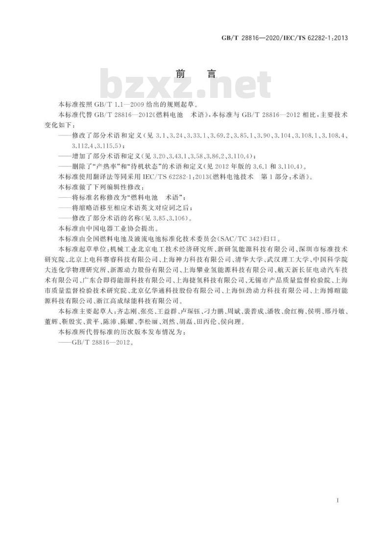 GB/T 28816-2020 燃料电池 术语