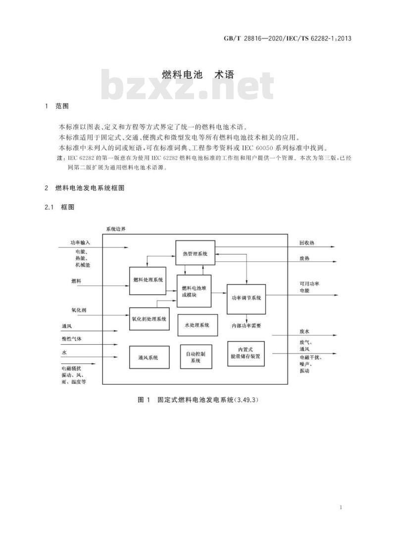 GB/T 28816-2020 燃料电池 术语