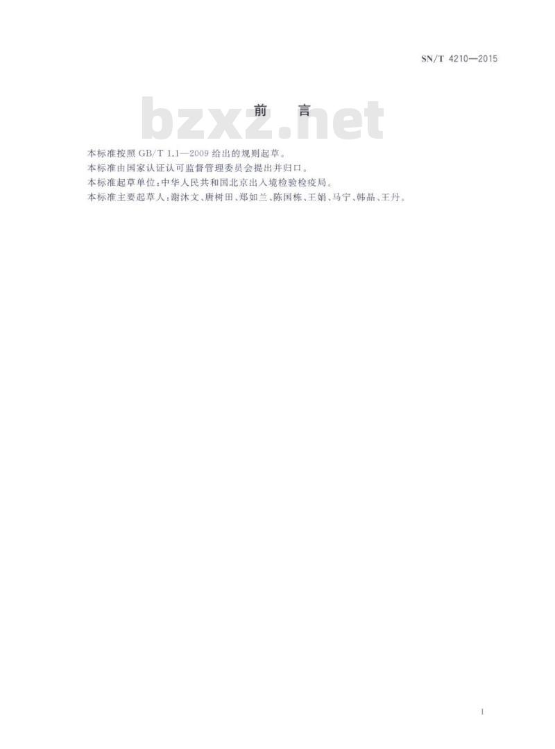 SN/T 4210-2015 进出口危险化学品检验规程氢