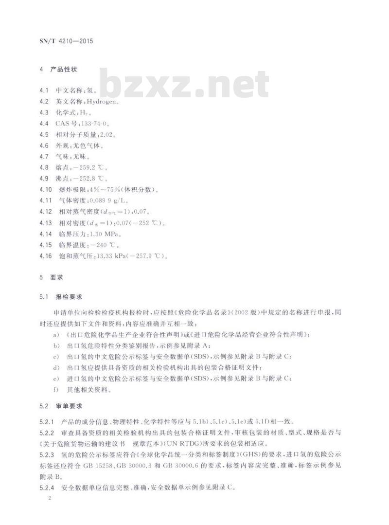 SN/T 4210-2015 进出口危险化学品检验规程氢