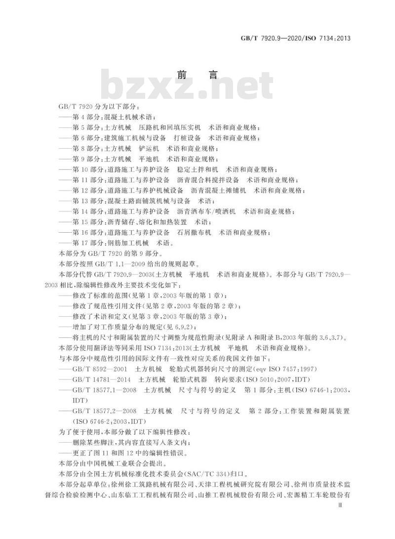 GB/T 7920.9-2020 土方机械 平地机 术语和商业规格
