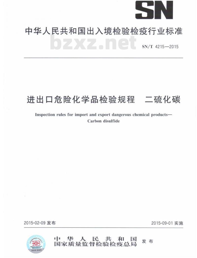 SN/T 4215-2015 进出口危险化学品检验规程二硫化碳