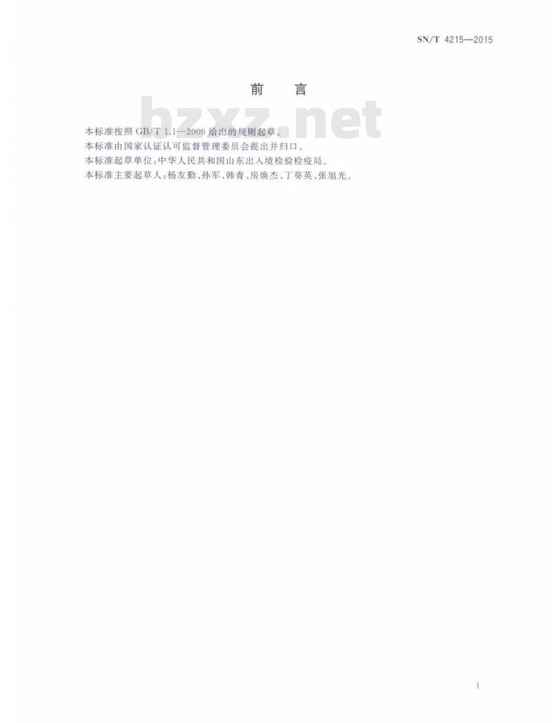 SN/T 4215-2015 进出口危险化学品检验规程二硫化碳