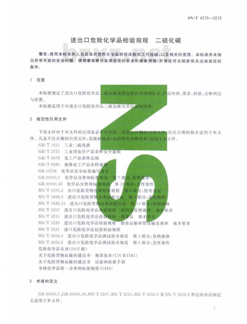 SN/T 4215-2015 进出口危险化学品检验规程二硫化碳